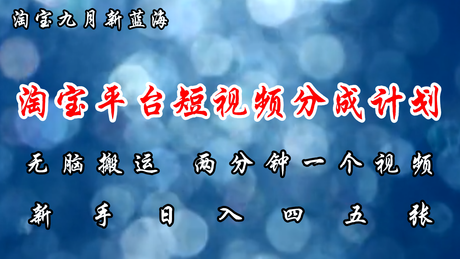 （12413期）淘宝平台短视频新蓝海暴力撸金，无脑搬运，两分钟一个视频 新手日入大几百-启航资源站