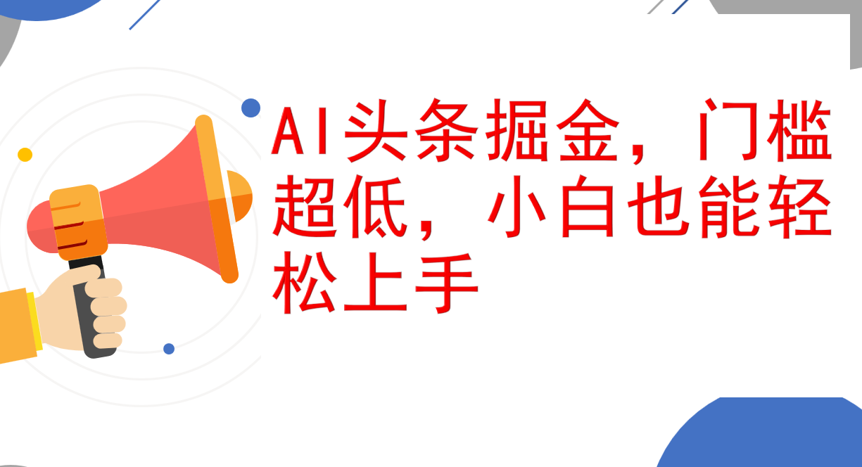 （12419期）AI头条掘金，门槛超低，小白也能轻松上手，简简单单日入1000+-启航资源站