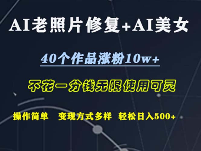 （12489期）AI老照片修复+AI美女玩发  40个作品涨粉10w+  不花一分钱使用可灵  操…-启航资源站