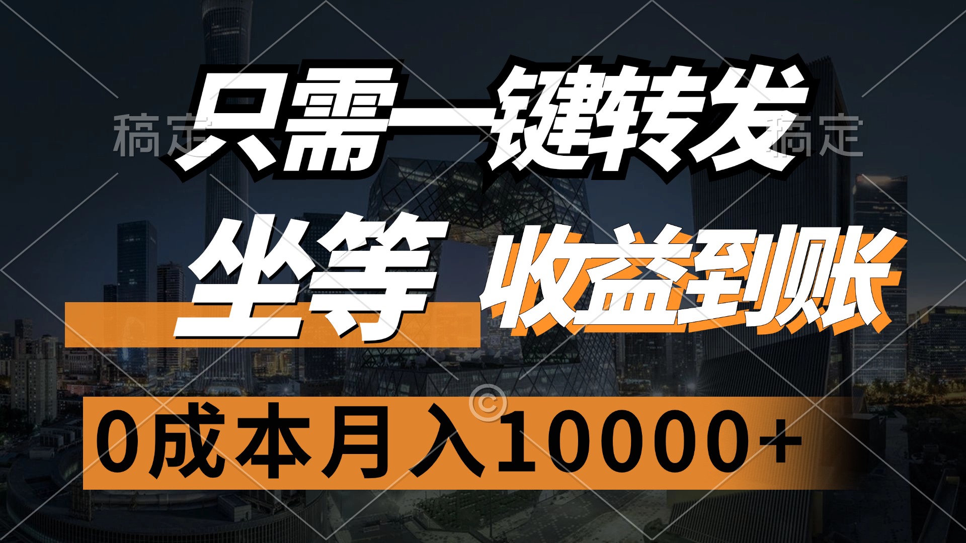 （12495期）只需一键转发，坐等收益到账，0成本月入10000+-启航资源站