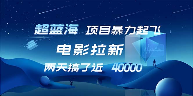 （12484期）【超蓝海项目】电影拉新，1天搞了近2w，超级好出单，直接起飞-启航资源站