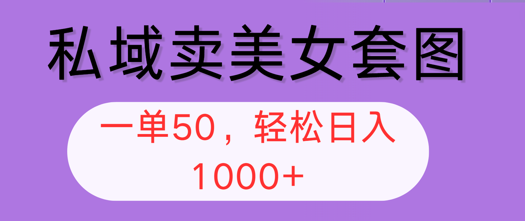 （12475期）私域卖美女套图，全网各个平台可做，一单50，轻松日入1000+-启航资源站