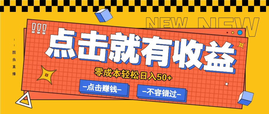 零成本零门槛点击浏览赚钱项目，有点击就有收益，轻松日入50+-启航资源站