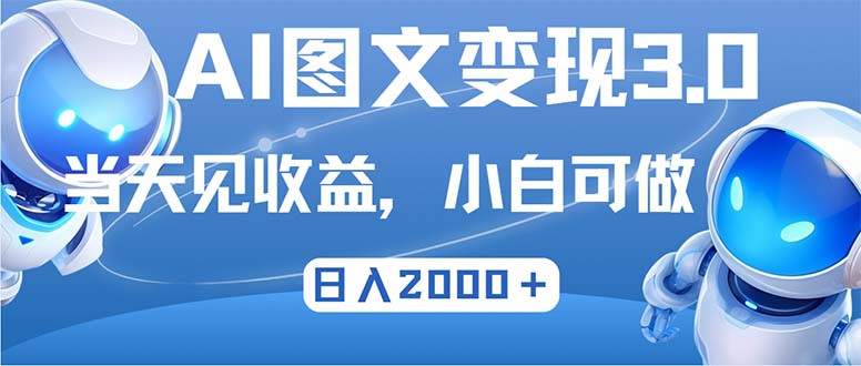 最新AI图文变现3.0玩法，次日见收益，日入2000＋-启航资源站