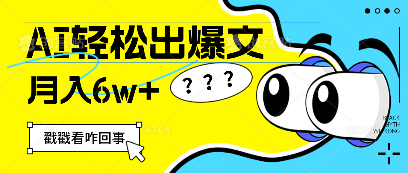 （12462期）用AI抢占财富先机，一键生成爆款文章，每月轻松赚6W+！-启航资源站