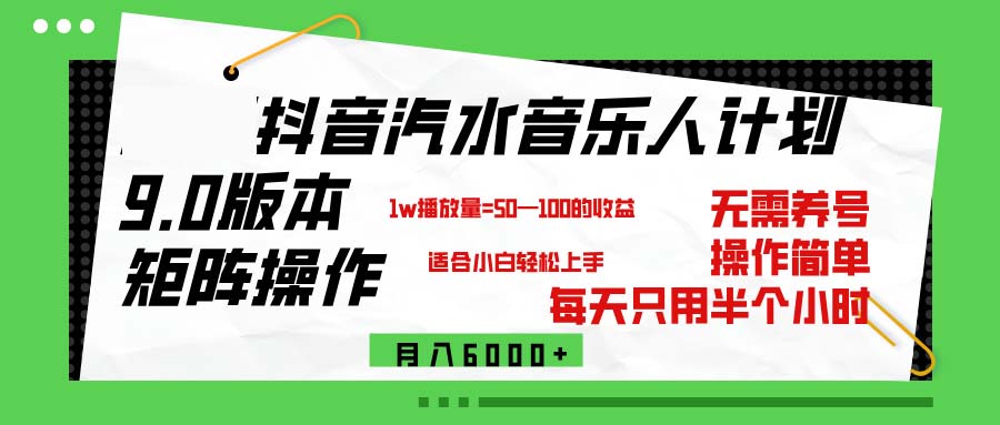 （12501期）抖音汽水音乐计划9.0，矩阵操作轻松月入6000＋-启航资源站