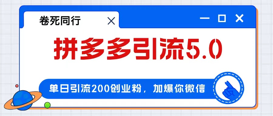 （12533期）拼多多引流付费创业粉，单日引流200+，日入4000+-启航资源站