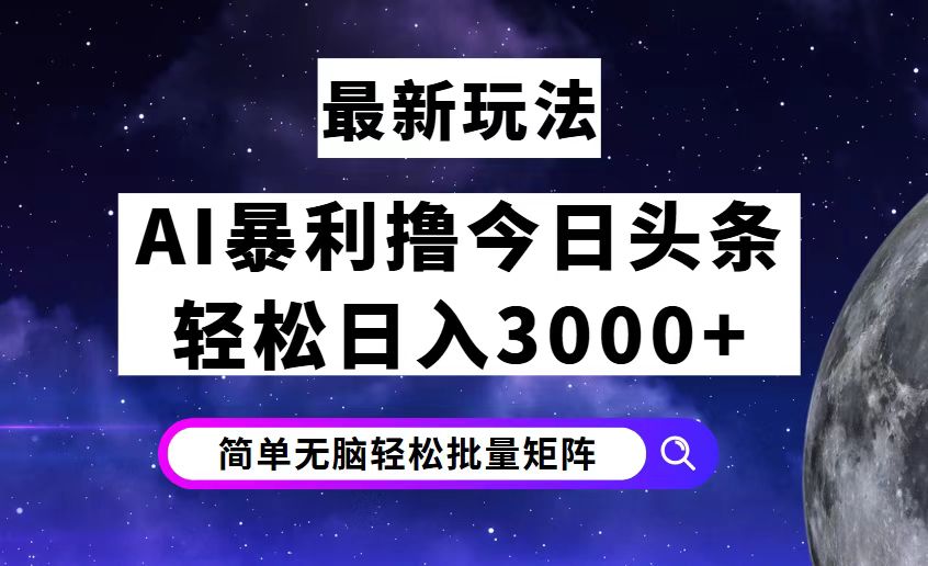 （12422期）今日头条7.0最新暴利玩法揭秘，轻松日入3000+-启航资源站