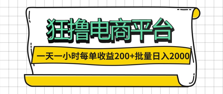 （12463期）一天一小时 狂撸电商平台 每单收益200+ 批量日入2000+-启航资源站