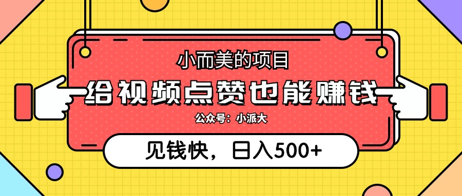 （12514期）小而美的项目，给视频点赞就能赚钱，捡钱快，每日500+-启航资源站