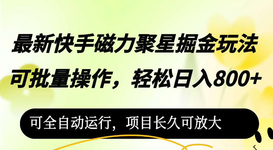 （12468期）最新快手磁力聚星掘金玩法，可批量操作，轻松日入800+，可全自动运行，…-启航资源站