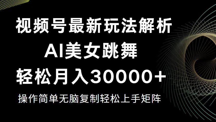 （12420期）视频号最新暴利玩法揭秘，轻松月入30000+-启航资源站