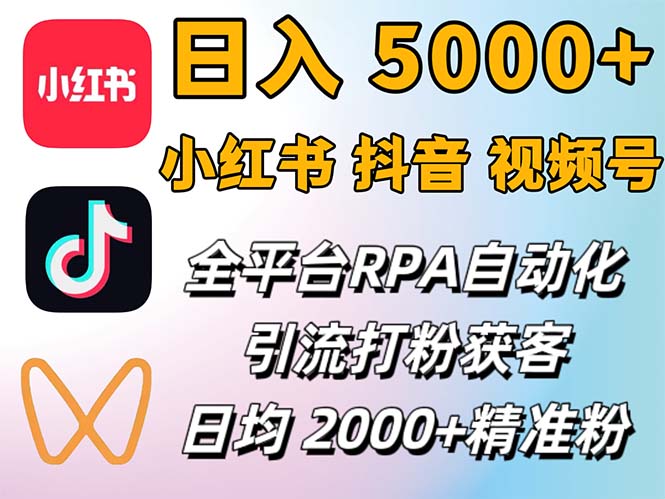 （12421期）小红书、抖音、视频号RPA全自动矩阵引流截流获客工具，日均2000+精准粉丝-启航资源站