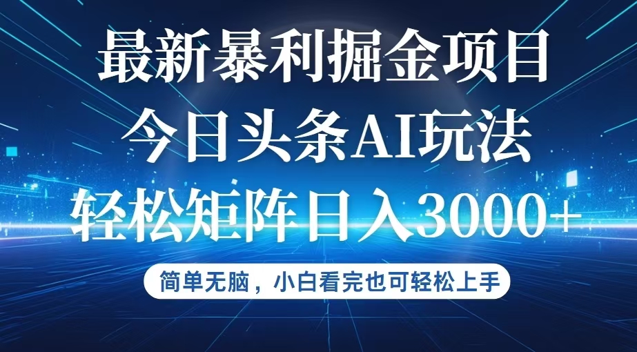 （12524期）今日头条最新暴利掘金AI玩法，动手不动脑，简单易上手。小白也可轻松矩…-启航资源站