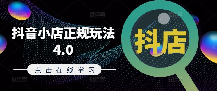 抖音小店正规玩法4.0(更新8月)，帮助你更好地理解和应对电商抖店的运营-启航资源站