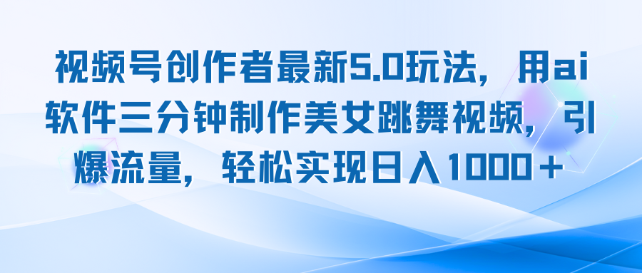 视频号创作者最新5.0玩法，用ai软件三分钟制作美女跳舞视频 实现日入1000+-启航资源站