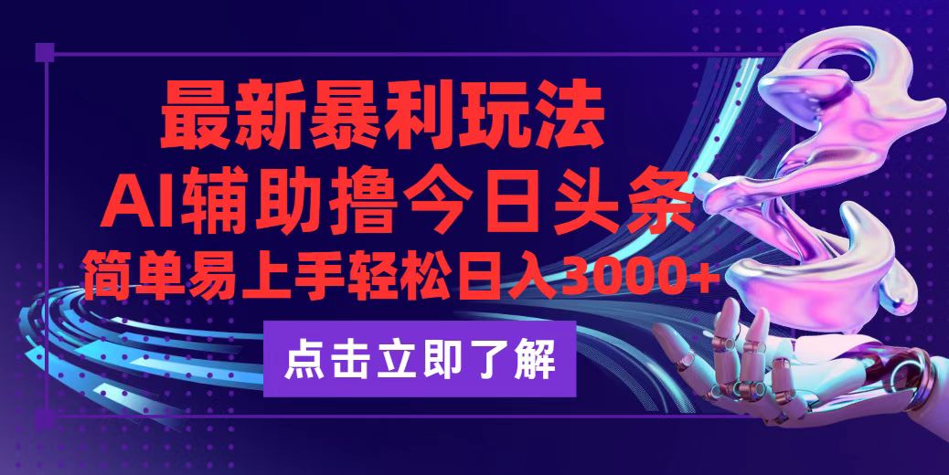 （12502期）今日头条最新玩法最火，动手不动脑，简单易上手。轻松日入3000+-启航资源站