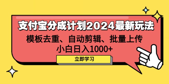 （12491期）支付宝分成计划2024最新玩法 模板去重、剪辑、批量上传 小白日入1000+-启航资源站