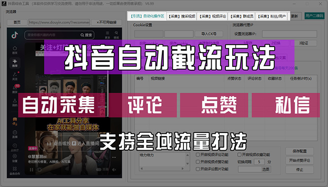 （12428期）抖音自动截流玩法，利用一个软件自动采集、评论、点赞、私信，全域引流-启航资源站