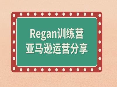 亚马逊流程全解析(Regan训练营)-启航资源站