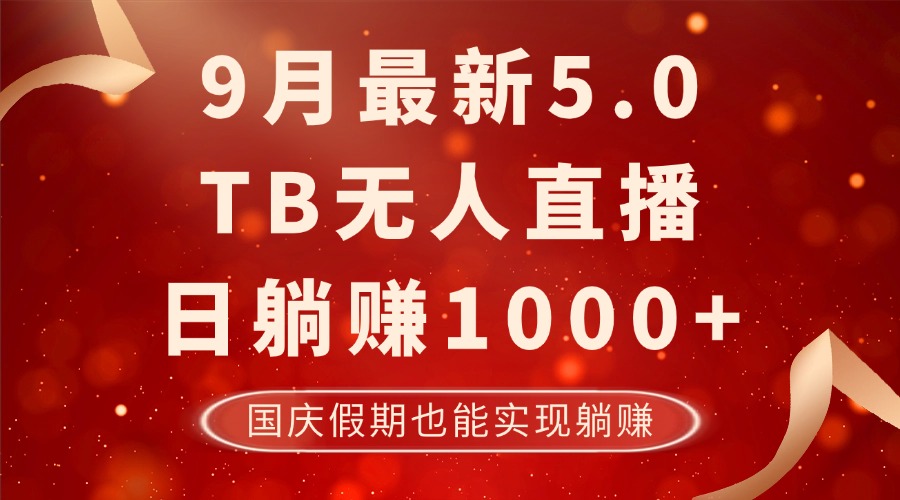 9月最新TB无人，日躺赚1000+，不违规不封号，国庆假期也能躺！-启航资源站