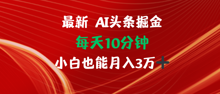 （12444期）AI头条掘金每天10分钟小白也能月入3万-启航资源站