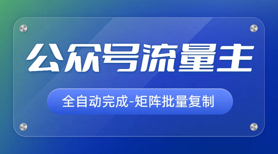 8月最新公众号流量主，AI赋能插件输出爆文，无脑搬运日入500+-启航资源站