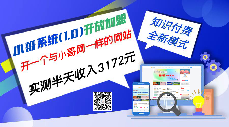 独家项目：小哥资源网开放加盟,资源免费对接实测一天收入2000+-启航资源站