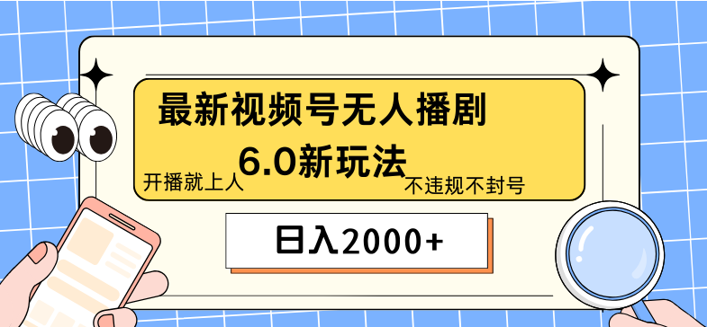 最新无人播剧6.0新玩法，开播上人不违规，日入2000+-启航资源站