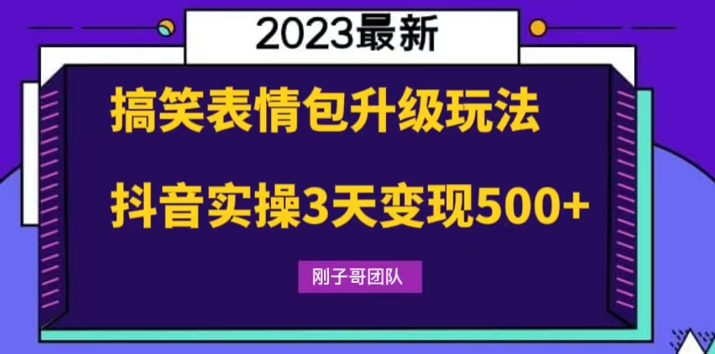 搞笑表情包升级玩法，简单操作，抖音实操3天变现500+-启航资源站