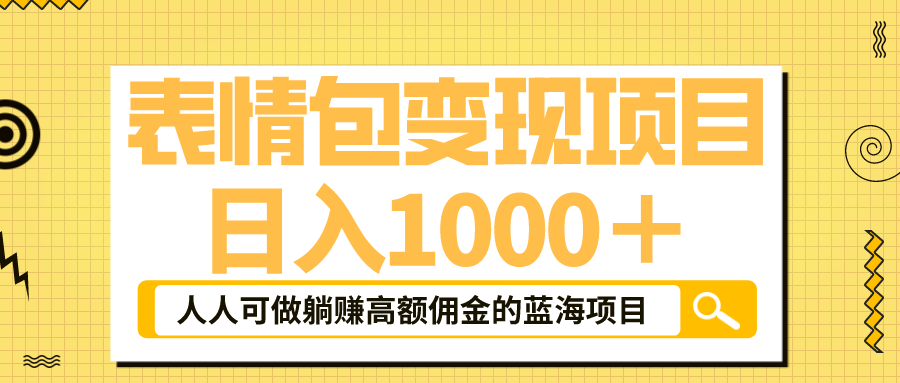 表情包最新玩法，日入1000＋，普通人躺赚高额佣金的蓝海项目！速度上车-启航资源站