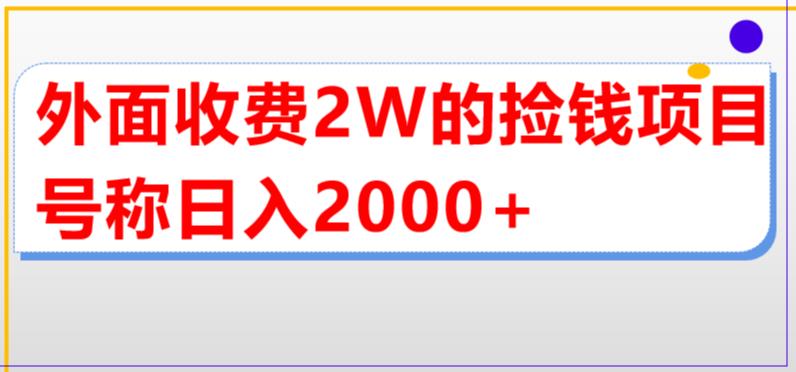 外面收费2w的直播买货捡钱项目，号称单场直播撸2000+【详细玩法教程】-启航资源站