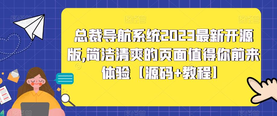 总裁导航系统2023最新开源版，简洁清爽的页面值得你前来体验【源码+教程】-启航资源站