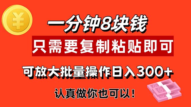 1分钟做一个，一个8元，只需要复制粘贴即可，真正动手就有收益的项目-启航资源站