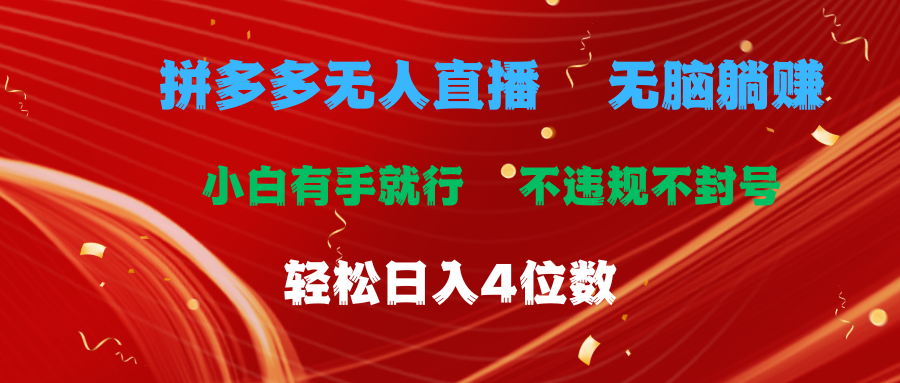 拼多多无人直播 无脑躺赚小白有手就行 不违规不封号轻松日入4位数-启航资源站