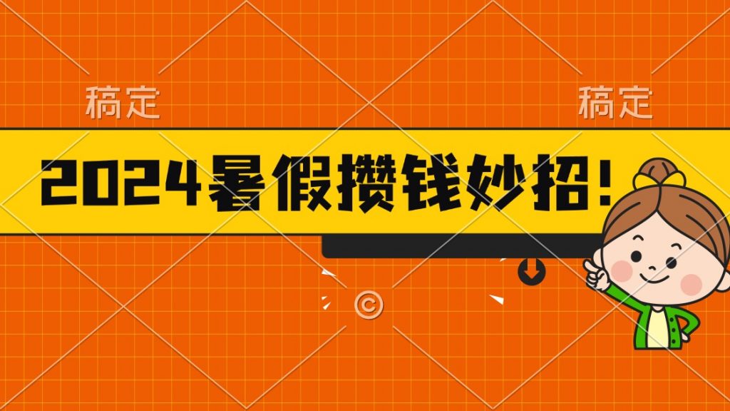 2024暑假最新攒钱玩法，不暴力但真实，每天半小时一顿火锅-启航资源站