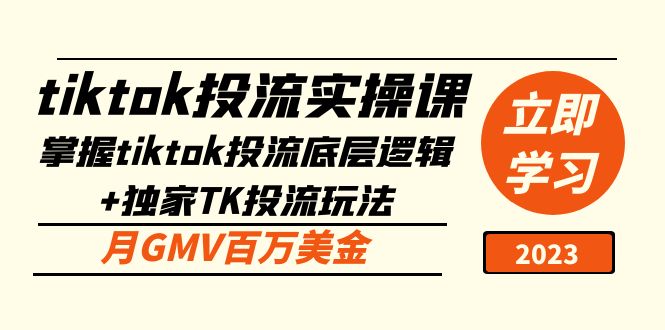 tiktok投流实操课：掌握tiktok投流底层逻辑+独家TK投流玩法 月GMV百万美金-启航资源站