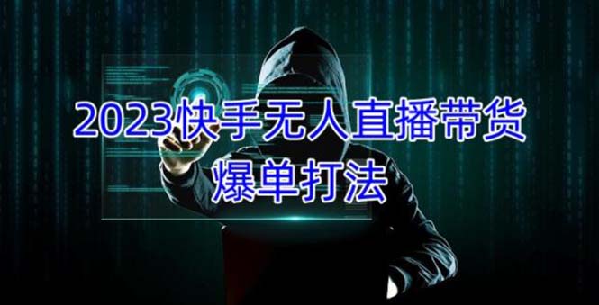 2023快手无人直播带货爆单，正规合法长期稳定 单账号月收益5000+可批量操作-启航资源站