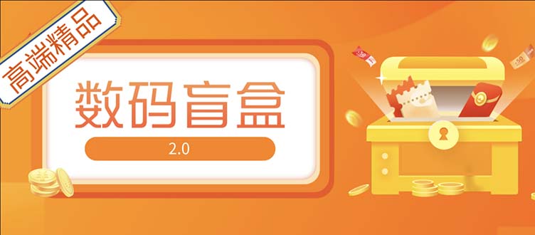 抖音最火数码盲盒4.0直播撸音浪网站搭建【开源源码+搭建教程】-启航资源站