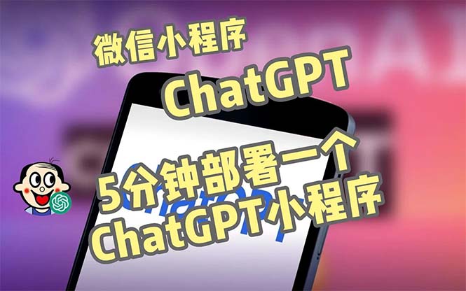 全网首发-CGPT3.1微信小程序部署搭建，自带流量主版本【源码+教程】-启航资源站