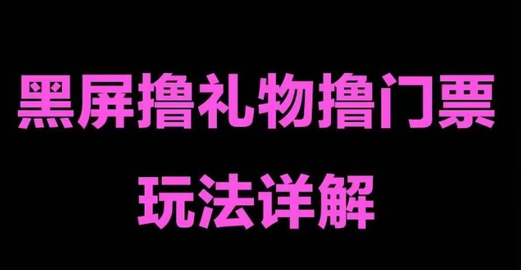 抖音黑屏撸门票撸礼物玩法 单手机即可操作 直播号就可以玩 一天三到四位数-启航资源站