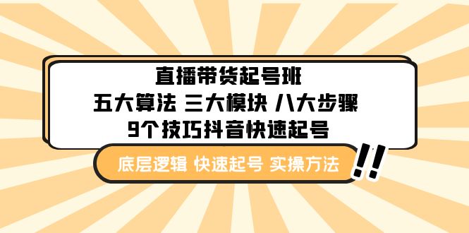 直播带货-起号实操班：五大算法 三大模块 八大步骤 9个技巧抖音快速记号-启航资源站