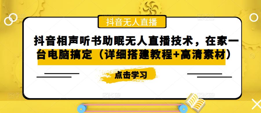 抖音相声听书助眠无人直播技术，在家一台电脑搞定（视频教程+高清素材）-启航资源站