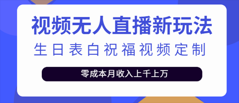 抖音无人直播新玩法 生日表白祝福2.0版本 一单利润10-20元(模板+软件+教程)-启航资源站