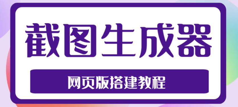 2023最新在线截图生成器源码+搭建视频教程，支持电脑和手机端在线制作生成-启航资源站