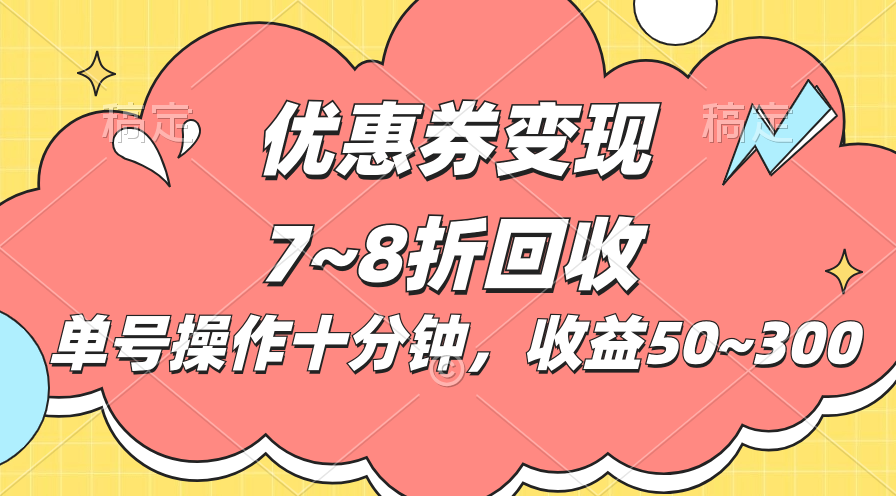 电商平台优惠券变现，单账号操作十分钟，日收益50~300-启航资源站