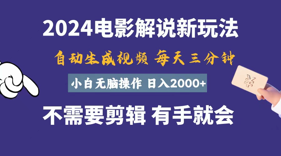 软件自动生成电影解说，一天几分钟，日入2000+，小白无脑操作-启航资源站