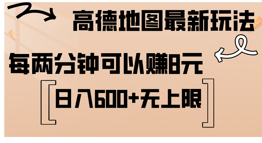 高德地图最新玩法 通过简单的复制粘贴 每两分钟就可以赚8元 日入600+-启航资源站