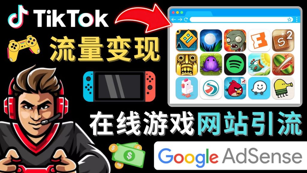 Tiktok引流到在线游戏网站赚钱的方法，只需3个步骤，快速开通一个赚钱的游戏类Tiktok账号-启航资源站