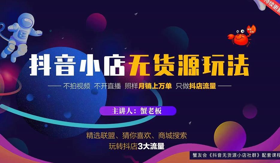 蟹老板2022抖音小店无货源店群玩法，不拍视频不开直播照样月销上万单￼-启航资源站